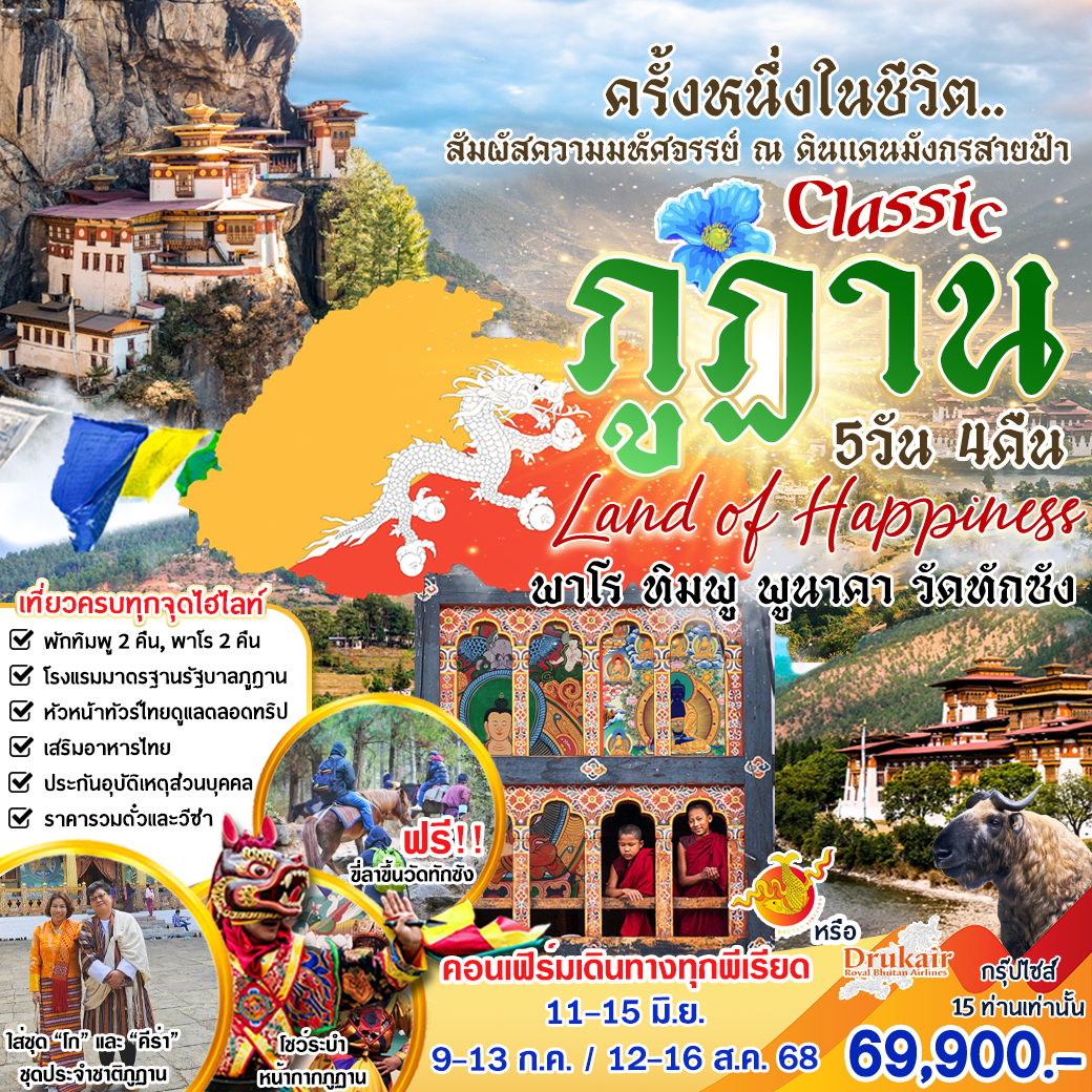 Classic ภูฏาน Land of happiness